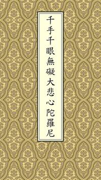 大悲咒(唱诵) 海报