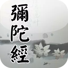 阿彌陀經(唱誦) APK download