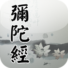 阿彌陀經(唱誦) icon