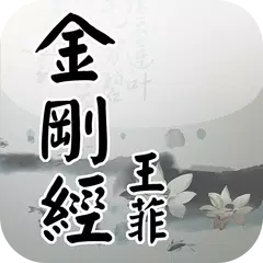 download 金剛經(王菲念誦版) APK