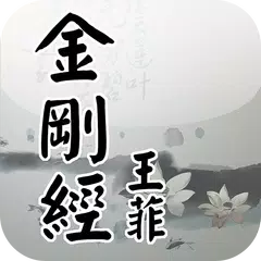 金剛經(王菲念誦版) APK download