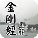 金剛經(王菲念誦版) APK