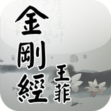 金剛經(王菲念誦版) simgesi