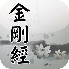 金剛經(唱誦) APK download