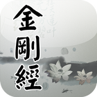 金剛經(唱誦) ícone