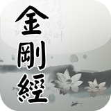 金剛經(唱誦) ikona