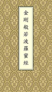 金刚经(唱诵) 海报