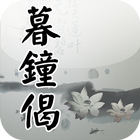 暮鐘偈(唱誦) иконка