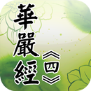 華嚴經[4/4](經文) APK