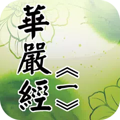 華嚴經[1/4](經文) APK download