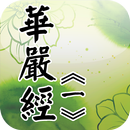 APK 華嚴經[1/4](經文)