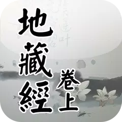 地藏經卷上(唱誦) APK Herunterladen