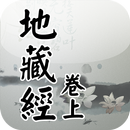 地藏經卷上(唱誦)-APK