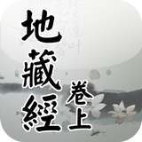 地藏經卷上(唱誦) icon