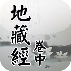 地藏經卷中(唱誦) APK 下載