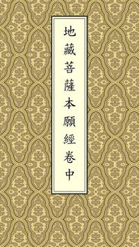 地藏经卷中(唱诵) 海报