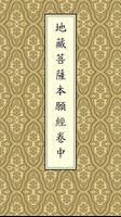 地藏經卷中(唱誦) पोस्टर