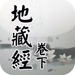 地藏經卷下(唱誦) APK download