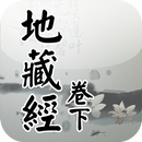 地藏經卷下(唱誦) APK