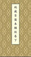 地藏經卷下(唱誦) โปสเตอร์