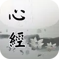 心經(唱誦)