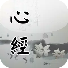 心經(唱誦) アプリダウンロード