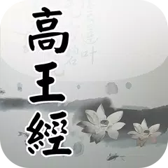 download 高王觀音經(唱誦) APK