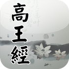 高王觀音經(唱誦) icon