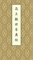 高王觀音經(唱誦) पोस्टर