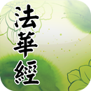 APK 法華經(經文)