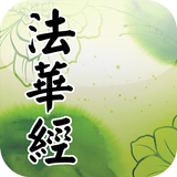 法華經(經文) biểu tượng