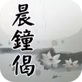 晨鐘偈