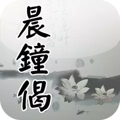 晨鐘偈(唱誦) APK download