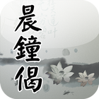 晨鐘偈(唱誦)-icoon