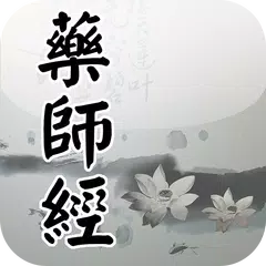 藥師經(唱誦) APK download