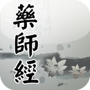 藥師經(唱誦) aplikacja