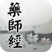 ”藥師經(唱誦)