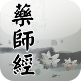 藥師經(唱誦) icon