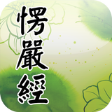 楞嚴經(經文) biểu tượng