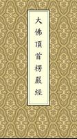 楞嚴經(經文) постер