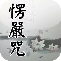 楞嚴咒(唱誦) APK download