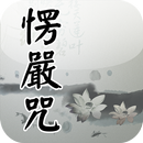 楞嚴咒(唱誦) aplikacja