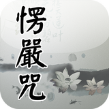 楞嚴咒(唱誦) icon