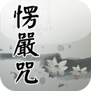 楞嚴咒(唱誦) APK