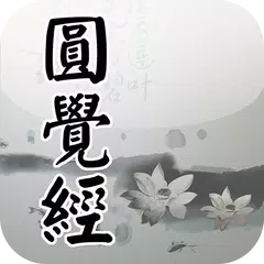 圓覺經(念誦) APK download