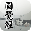 圓覺經(念誦)