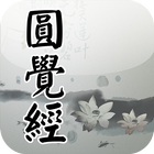 Icona 圓覺經(念誦)