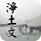 慈雲懺主淨土文(唱誦) ikona