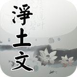 慈雲懺主淨土文(唱誦) icon