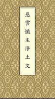 慈雲懺主淨土文(唱誦) 포스터